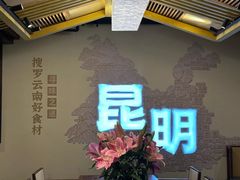 -芸南道·过桥米线(昆明老街旗舰店)