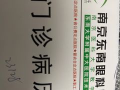 -南京东南眼科医院·近视手术·儿童近视·综合眼病