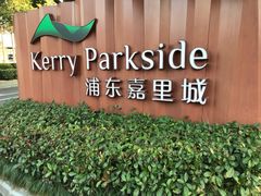 -上海浦东嘉里大酒店