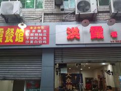 门面-洪霞餐馆