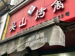 门面-吴山烤禽 (吴山路店)