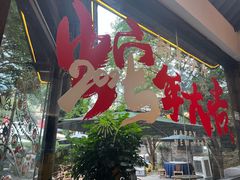 -院8里·小聚园老川菜(九眼桥店)