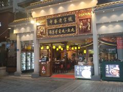 门面-邵子牙·中华老字号(定安路店)