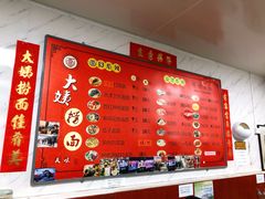 -大姨捞面(新安花园店)
