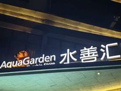 -水善汇旗舰店(金牛路店)