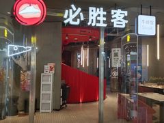 -必胜客(万象城二期店)