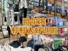-杉杉奥特莱斯广场(哈尔滨店)