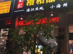 门面-刘记糟粕醋海鲜烧烤
