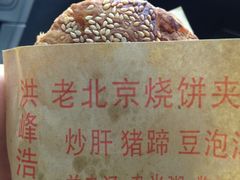 iphone_upload_pic-洪峰浩老北京烧饼夹肉(角门路店)