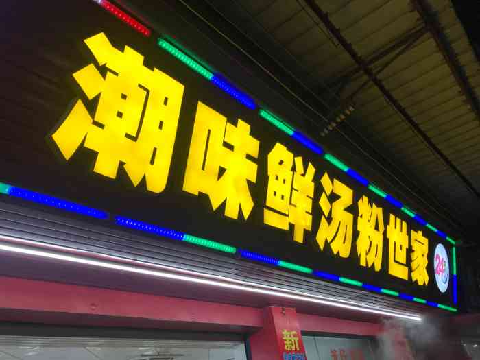 潮味鲜汤粉世家-"95薇薇有好多流水账记录生活的点点滴滴,.