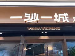 -一沙一城·岩烤牛扒(深圳首店)