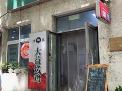 -大益烤鸡