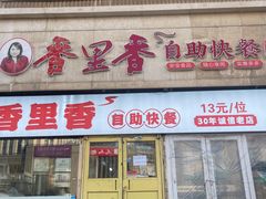 -香里香自助快餐(全安广场店)
