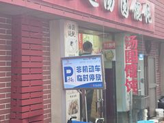 -利达汤圆馄饨(川公路店)