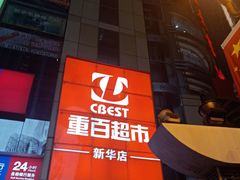 -重百超市(解放碑新华店)