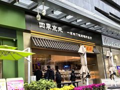 -四季小馆·地道北京小吃(广百店)