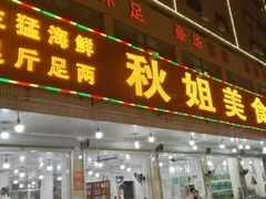 门面-秋姐美食店(旅游大道店)