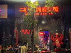 -二钳洞庭虾蟹·江湖菜(成都鹭岛店)