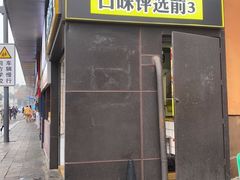 门面-降龙爪爪(建设路1店)