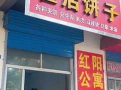-稷山翟店饼子(龙岗路店)