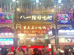 -八一路好吃街(雨田商务大厦店)