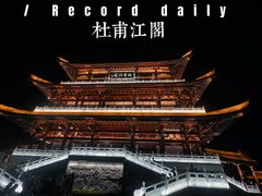 -杜甫江阁