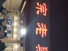 门面-老黑板筋(顺义总店)