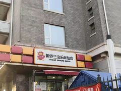 -新侨三宝乐面包店(崇文门店)