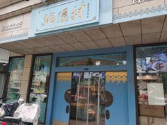 -桃源村(白下路店)