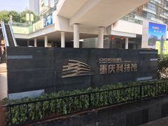 -重庆科技馆
