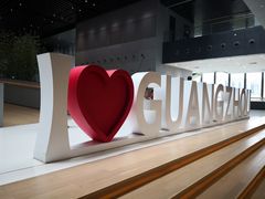 -广州市城市规划展览中心