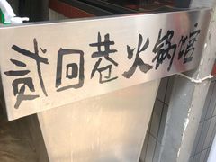 -贰回巷火锅馆(钟楼店)