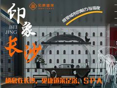 -见康道莱•足浴按摩•艾灸•SPA(友谊店)
