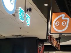 -CoCo都可(虹口龙之梦店)