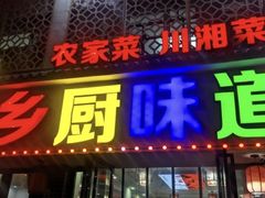-乡厨味道(黄鹤楼店)