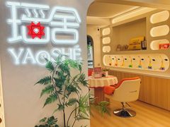 -瑶舍头疗·瑶浴·芳香热石SPA(五洲国际店)