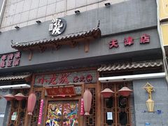 -小龙坎火锅(黄河店)