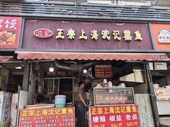 -正宗上海沈记熏鱼(木匠营小区店)