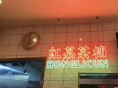 -红荔村肠粉(岗厦店)