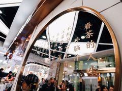 -眷茶(赛格国际购物中心店)