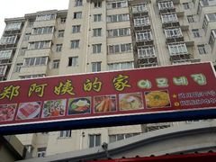 -郑阿姨的家·이모네·韩料&烤肉(武川路店)