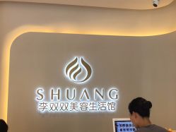 点击看大图 -李双双美容生活馆