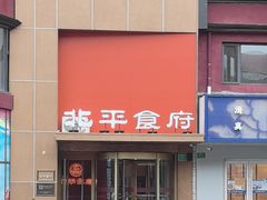 -北平食府·北京烤鸭(北京西站六里桥店)