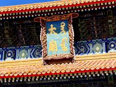 -北京市劳动人民文化宫(太庙)