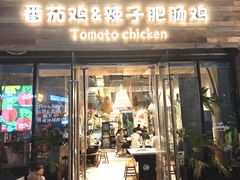 -贵州辣子鸡番茄鸡