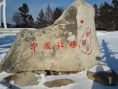 -北极村旅游风景区