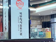 -服务大楼冷面(延大店)