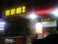 门面-客汀家宴·客家烟火 四季食材(集美店)
