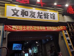 门面-丹虾|文和友小龙虾·烙锅(陕西路旗舰店)