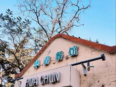 -华春餐馆(鱼山路店)